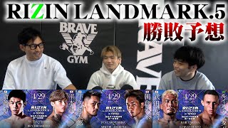 【RIZIN LANDMARK.5】勝敗予想してみた