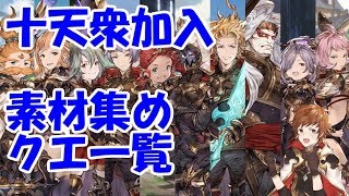 【グラブル】十天衆加入用素材の効率的な集め方(2019年12月)