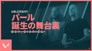 パール誕生の舞台裏 // Dev Diaries - VALORANT