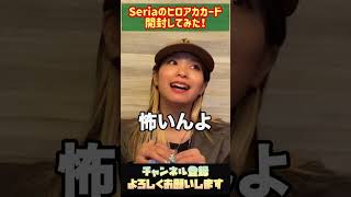 Seriaのヒロアカカード開封してみた！#shorts #youtubeshorts #seria #セリア #ヒロアカ #あいなッつtv #チャンネル登録お願いします