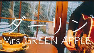 【ギター弾き語り】ダーリン／Mrs.GREEN APPLE (Cover)