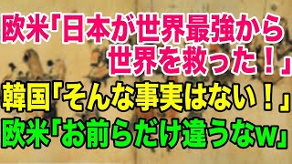 【海外の反応】世界「日本の歴史に対する評価が韓国だけ違う…」韓国人が世界との「元寇」に対する認識の違いに驚愕！【総集編】