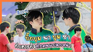 เมื่อ 'บูม' ต้องตามใจ 'บิ๊กบูม' 1 วัน กับ Challenge ทักคนแปลกหน้า!!