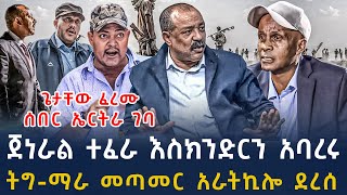 ሰበር መረጃ-የፋኖ መሪ በጀነራል ተፈራ ተመረጠ | የአማ-ትግ አንድነት ጠቅላዩ ሰሙ |Ethiopian News 14 February,2025 | seber zana