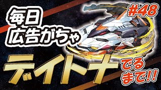 デイトナでるまで！！毎日広告ガチャ#48【おこめ】【パズドラ】