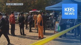 제사 도중 방화로 10여 명 사상…“종중 재산 갈등 빚어” / KBS뉴스(News)