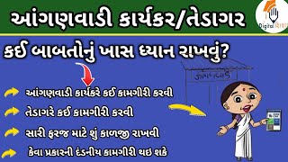 આંગણવાડી કાર્યકર અને તેડાગર ફરજો || Anganwadi Worker Helper Duty ||કેઇ બાબતોનુ ખાસ ધ્યાન રાખવુ #ICDS