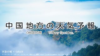 2024/12/08 中国地方の天気予報 朝