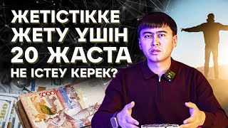 Жастарды жетістікке апаратын 5 Қағида! Жастарға кеңес.