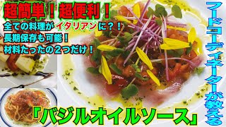 【バジルオイルソース】どんな料理もイタリア料理に？！簡単！便利！魔法のソース！料理人歴28年のフードコーディネーターが教える簡単料理！【フードコーディネーター】