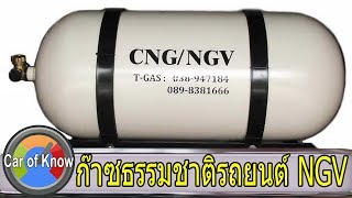 ก๊าซ NGV ดีอย่างไร | Car of Know