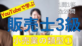 【販売士3級】小売業の類型①　一問一答