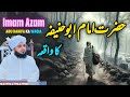 Waqia Hazrat Imam Abu hanifa Ka || Muhammad Ajmal Raza Qadri