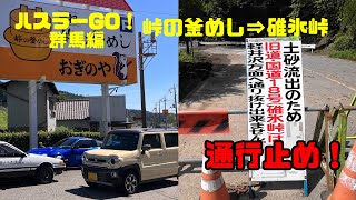 【ハスラーGO！群馬編】峠の釜めし本舗おぎのやから碓氷峠通行止め（熊ノ平）まで【頭文字D】