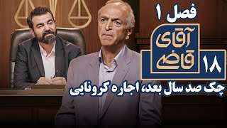 سریال آقای قاضی 1 - چک صد سال بعد، اجاره کرونایی | Serial Aghaye Ghazi 1 - Part 18