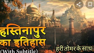 जानिए हस्तिनापुर का इतिहास || आज किस हाल में है || भारत न्यूज़ टीवी पर ||#Hastinapur#meerut#YouTube