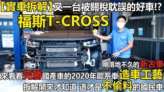 【實車拆解】又一台被關稅耽誤的好車!?剛落地不久的新古車福斯T-CROSS 來看看完勝國產車的2020年歐系車造車工藝 拆解開來才知道 這才是不偷料的國民車｜ 二手車收購全紀錄EP50