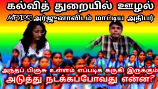 வடக்கின் கல்வி மாபியாக்கள் | தளபதிஅர்ஜுனா களத்தில் | பிடிபடும் பெருந் தலைகள் Tamil | News