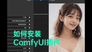 如何安装ComfyUI插件