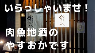 肉魚地酒やすおかです！YouTube始めました。服部天神より徒歩3分