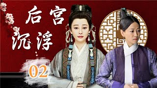 出色古装剧 《后宫沉浮》 02 | 一个关于从清朝贵族女子到落魄王妃和从福晋的陪嫁丫环最后嫁给王爷的人生经历的故事