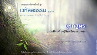 อุทกสูตร | ญาณเป็นเครื่องรู้อินทรีย์ของบุคคล | เวทัลลธรรม ชุดที่ ๓