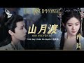 vietsub pinyin sơn nguyệt Độ 山月渡 Đoàn Áo quyên 段奥娟 thần Ẩn ost 神隐