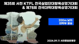 200M 남 대학 결승