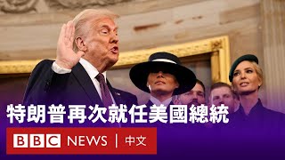 特朗普就職總統：「美國黃金時代從現在開始」 － BBC News 中文