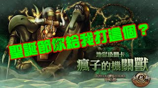 神魔之塔「瘋子的機關獸-地獄級復刻」聖誕節你給我打這個？ 👻