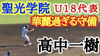 U18野球日本代表 聖光学院高中一樹選手