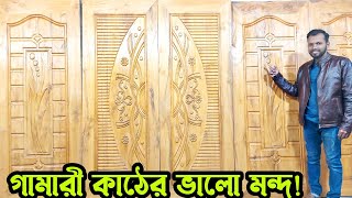 গামারী কাঠের ভালো মন্দ জেনে দরজা কিনুন!গামারি কাঠের দরজার দাম।দরজা জানালার ডিজাইন।gamari।door price