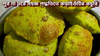 পুর না ভরে সহজ পদ্ধতিতে কড়াইশুঁটির কচুরি | Koraishutir Kochuri Recipe | Green Peas Kachori