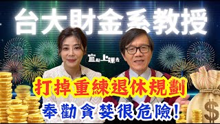 【自由女神邱沁宜】台大財金系教授50歲打掉重練退休規劃!奉勸不追求贏過市場報酬!貪婪很危險!應大量投入全球型ETF、定期定額!投資不需要停利!Ft.張森林