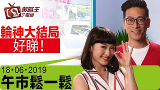 午市鬆一鬆-曾美華_Kelvin仔-輪神大結局好睇！-2019年6月18日