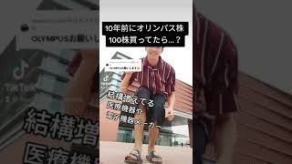 オリンパス株で大儲け？ #shorts