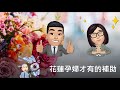 【婦產科】哇！花蓮孕婦有這麼多補助喔！（可開cc看字幕）