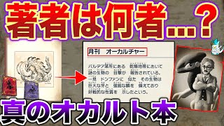 【謎深】ガチの”オカルト本”『月刊オーカルチャーに関する奇妙な疑惑』を深掘り解説(修正版)【ポケモンSV】【ゼロの秘宝】