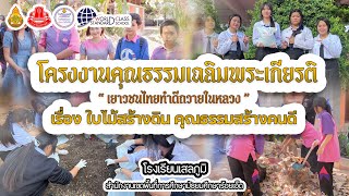 โครงงานคุณธรรมเฉลิมพระเกียรติ \