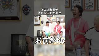 #この動画のこのシーンが好き #１０ #東海オンエア #shorts