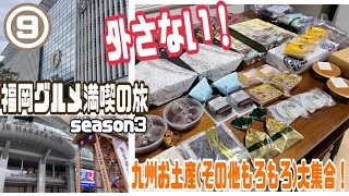 #9 九州超絶おすすめ土産大集合！激旨お土産商品紹介！約全25種大集合！福岡グルメ満喫の旅season3完！