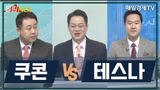 [오늘의 올림'Pick'] 쿠콘 vs 테스나 / 오늘의 올림'Pick' / 매일경제TV