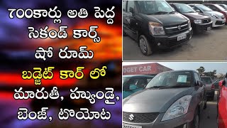 700 కార్లు అతి పెద్ద సెకండ్ కార్స్ షో రూమ్,బడ్జెట్ కార్ లో,మారుతీ,హ్యుండై,బెంజ్,టొయోట