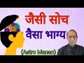 Jaisi Soch Vaisa Bhagya||Destiny Depends On Our Thoughts||Ashok Agarwal||Astro Manan||Lal Kitab