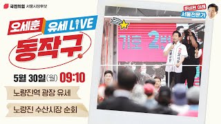 [오세훈 유세 LIVE] 22.05.30 동작구 유세!｜노량진역｜오세훈TV