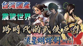 震驚全華人的台灣國產武俠經典巔峰之作！流星蝴蝶劍【遊戲創刊號】