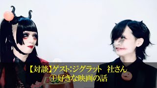 【対談】ゲスト:ジグラット 社さん①好きな映画の話