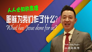 人人必知的真理 耶稣为我们作了什么？第六课 江涌流牧师新生命真理分享