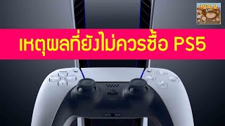 เหตุผลที่ยังไม่ควรซื้อ PS5