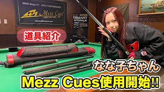 【ご報告】なな子ちゃんがMezz Cues Familyになりました！〜道具紹介〜